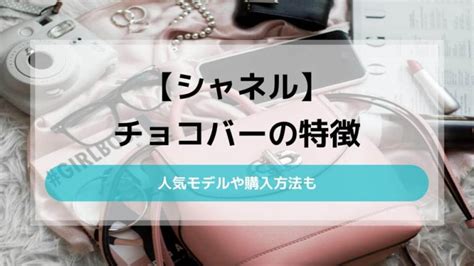 【シャネル】チョコバーの特徴や人気モデル｜購入方法も 